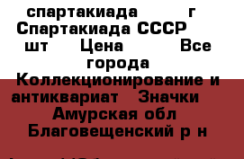 12.1) спартакиада : 1971 г - Спартакиада СССР  ( 3 шт ) › Цена ­ 189 - Все города Коллекционирование и антиквариат » Значки   . Амурская обл.,Благовещенский р-н